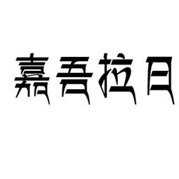 嘉吾拉日裕固圣山文化发展有限责任公司 以嘉浠文化为帆，驶向民族文化产业新蓝海